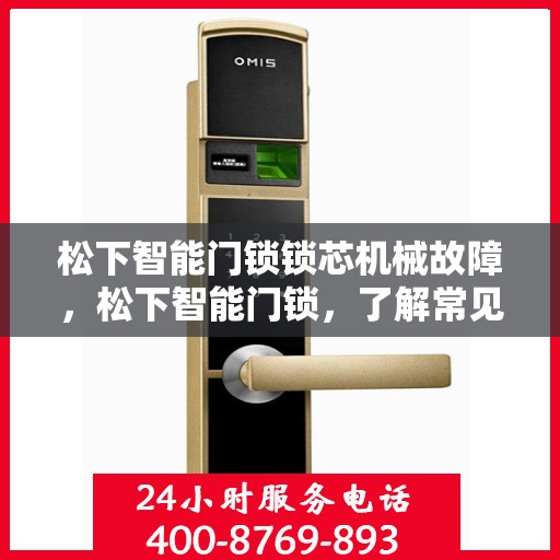 松下智能门锁锁芯机械故障，松下智能门锁，了解常见锁芯机械故障及解决方法