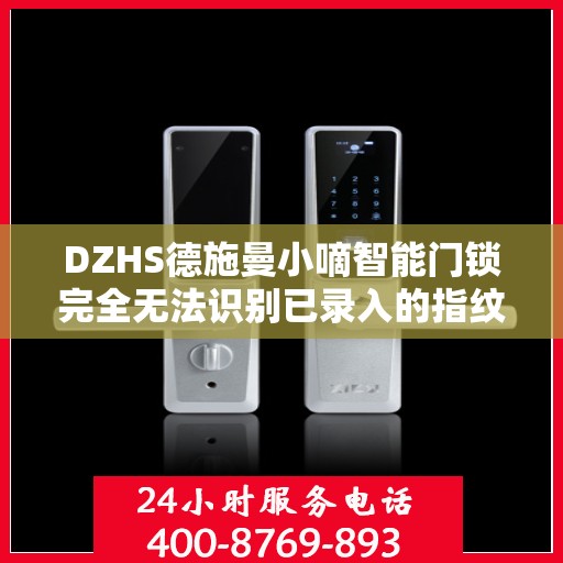 DZHS德施曼小嘀智能门锁完全无法识别已录入的指纹怎么办？，德施曼小嘀智能门锁指纹无法识别问题解析与解决方案