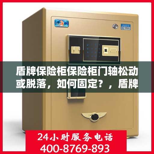 盾牌保险柜保险柜门轴松动或脱落，如何固定？，盾牌保险柜门轴松动脱落问题解析与修复指南