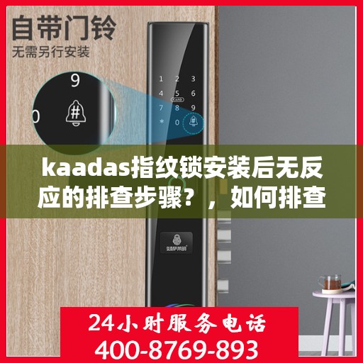 kaadas指纹锁安装后无反应的排查步骤？，如何排查kaadas指纹锁未反应的问题？