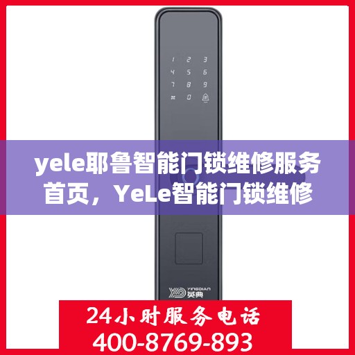 yele耶鲁智能门锁维修服务首页，YeLe智能门锁维修服务 - 快速便捷解决您的问题