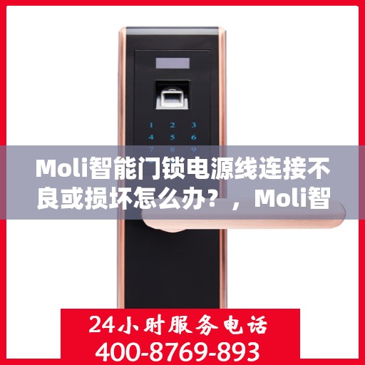 Moli智能门锁电源线连接不良或损坏怎么办？，Moli智能门锁电源线问题排查与解决方案指南