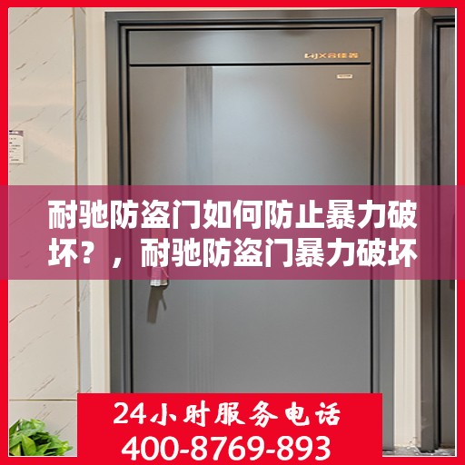 耐驰防盗门如何防止暴力破坏？，耐驰防盗门暴力破坏防范策略解析
