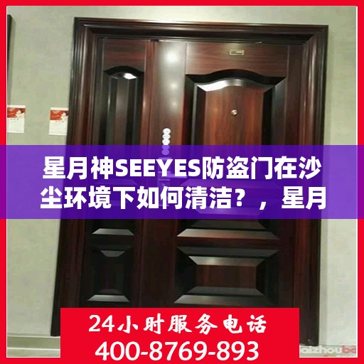 星月神SEEYES防盗门在沙尘环境下如何清洁？，星月神SEEYES防盗门沙尘环境下的清洁指南