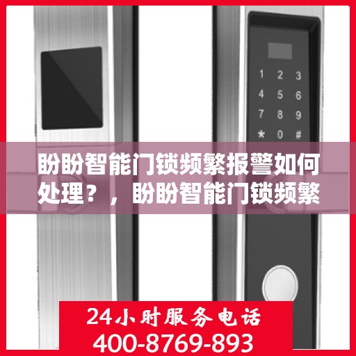 盼盼智能门锁频繁报警如何处理？，盼盼智能门锁频繁报警的解决方法