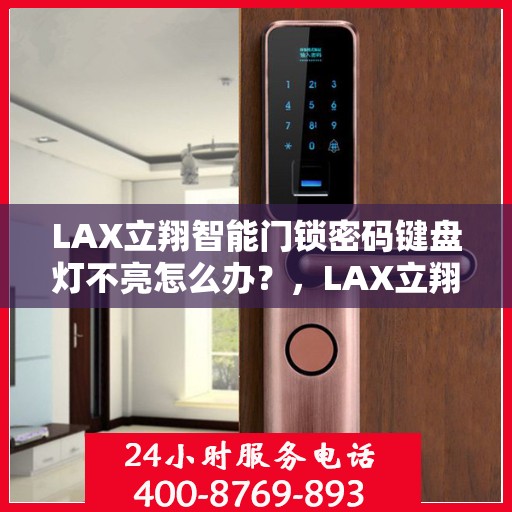LAX立翔智能门锁密码键盘灯不亮怎么办？，LAX立翔智能门锁密码键盘灯不亮解决攻略