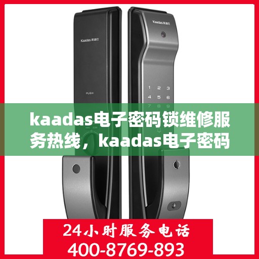 kaadas电子密码锁维修服务热线，kaadas电子密码锁紧急维修电话热线