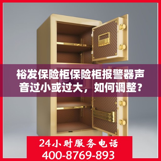 裕发保险柜保险柜报警器声音过小或过大，如何调整？，裕发保险柜报警器音量调整指南，声音大小随心设定！