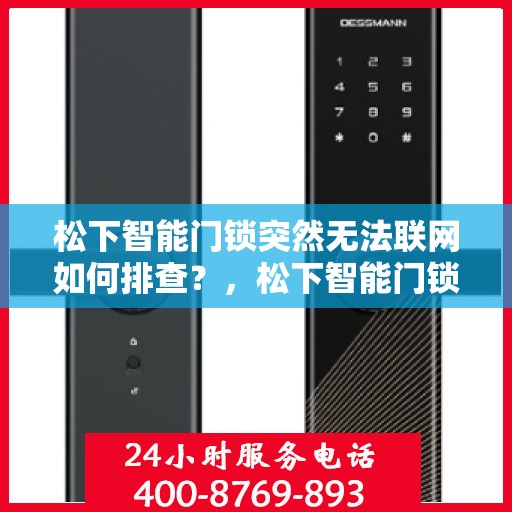 松下智能门锁突然无法联网如何排查？，松下智能门锁无法联网的常见原因及解决方法