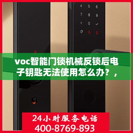 voc智能门锁机械反锁后电子钥匙无法使用怎么办？，如何解决voc智能门锁机械反锁后电子钥匙无法使用的故障？