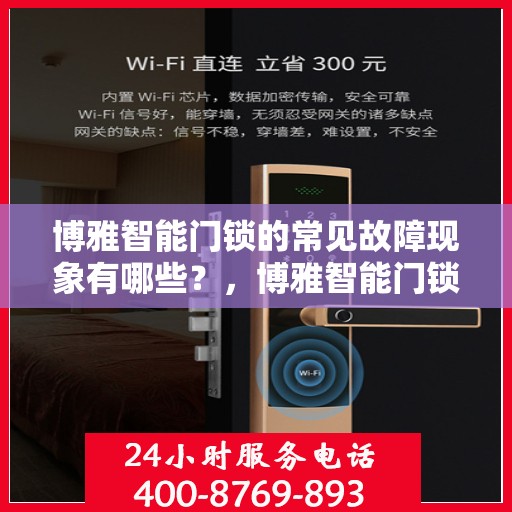 博雅智能门锁的常见故障现象有哪些？，博雅智能门锁故障现象解析，常见问题一览