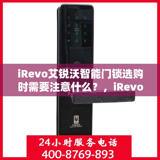 iRevo艾锐沃智能门锁选购时需要注意什么？，iRevo艾锐沃智能门锁选购指南，关键注意事项全解析
