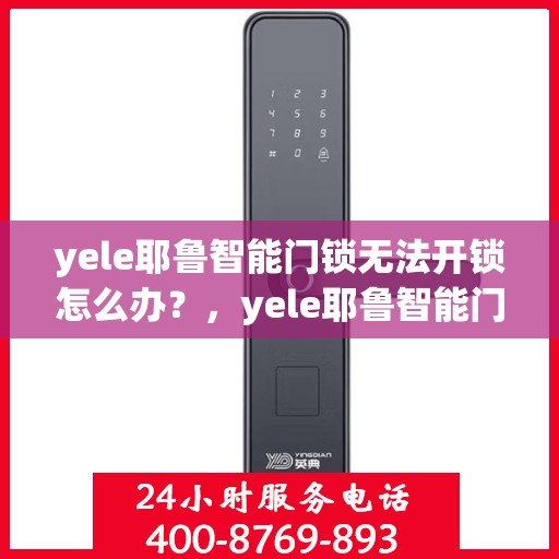 yele耶鲁智能门锁无法开锁怎么办？，yele耶鲁智能门锁无法开锁的解决方法