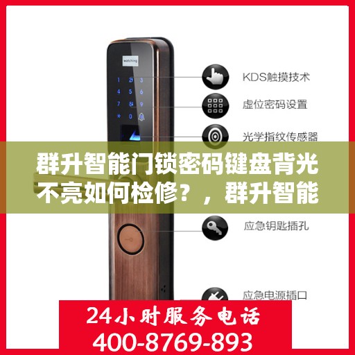 群升智能门锁密码键盘背光不亮如何检修？，群升智能门锁密码键盘背光不亮的故障排查方法