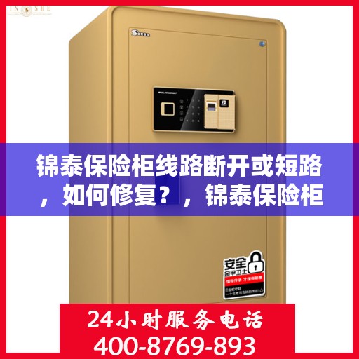 锦泰保险柜线路断开或短路，如何修复？，锦泰保险柜线路故障解析，修复线路断开与短路攻略