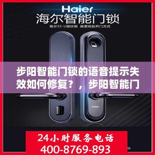 步阳智能门锁的语音提示失效如何修复？，步阳智能门锁语音提示失效的解决方法