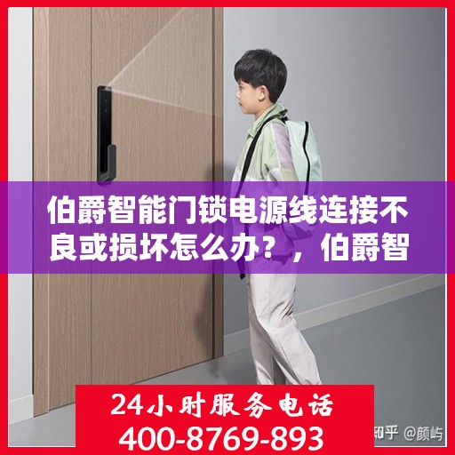 伯爵智能门锁电源线连接不良或损坏怎么办？，伯爵智能门锁电源线问题排查与解决方案指南