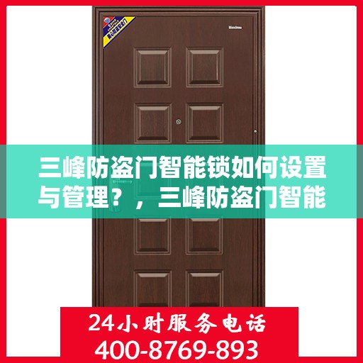 三峰防盗门智能锁如何设置与管理？，三峰防盗门智能锁设置与管理指南