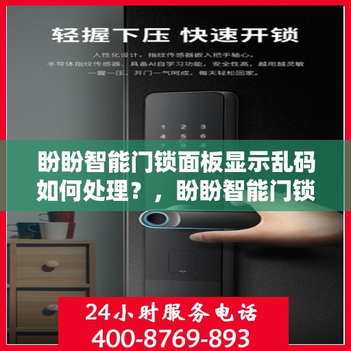盼盼智能门锁面板显示乱码如何处理？，盼盼智能门锁面板显示乱码的解决方法