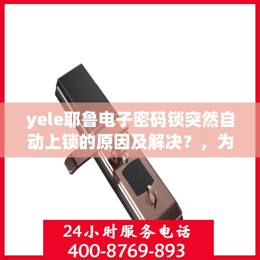 yele耶鲁电子密码锁突然自动上锁的原因及解决？，为什么yele耶鲁电子密码锁会突然自动上锁？排查原因并解决问题的方法