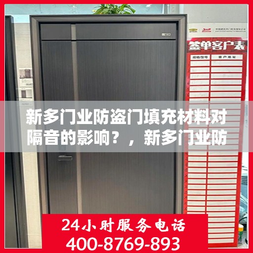 新多门业防盗门填充材料对隔音的影响？，新多门业防盗门填充材料与隔音效果探究