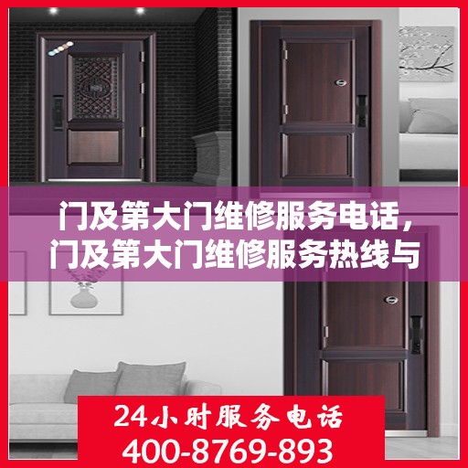 门及第大门维修服务电话，门及第大门维修服务热线与解决方案