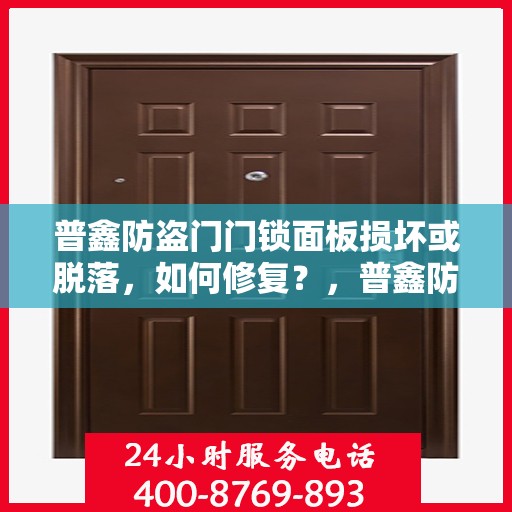 普鑫防盗门门锁面板损坏或脱落，如何修复？，普鑫防盗门门锁面板损坏脱落修复指南