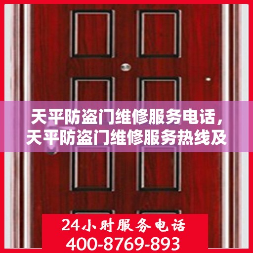 天平防盗门维修服务电话，天平防盗门维修服务热线及解决方案