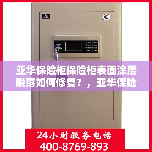 亚华保险柜保险柜表面涂层脱落如何修复？，亚华保险柜表面涂层脱落修复攻略