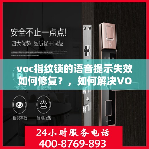 voc指纹锁的语音提示失效如何修复？，如何解决VOC指纹锁语音提示失效的问题？