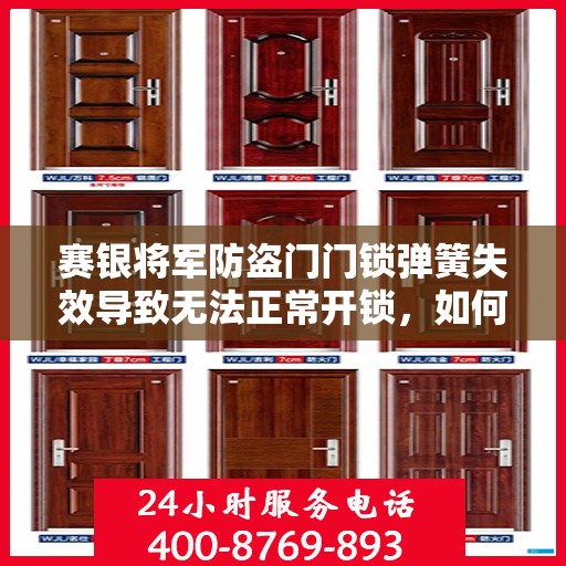 赛银将军防盗门门锁弹簧失效导致无法正常开锁，如何更换？，赛银将军防盗门门锁弹簧更换指南，解决无法正常开锁问题