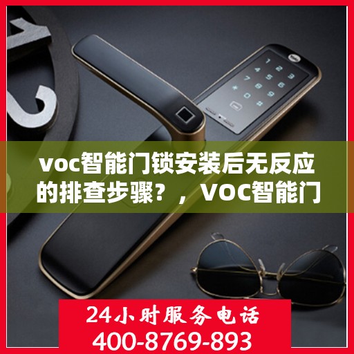 voc智能门锁安装后无反应的排查步骤？，VOC智能门锁安装后无反应的常见排查步骤