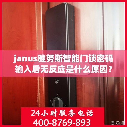janus雅努斯智能门锁密码输入后无反应是什么原因？，Janus雅努斯智能门锁密码输入后无反应的常见问题及解决方法