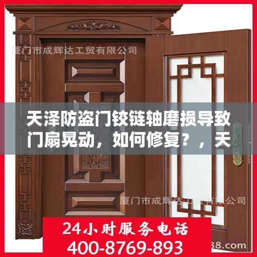 天泽防盗门铰链轴磨损导致门扇晃动，如何修复？，天泽防盗门铰链轴磨损修复指南，解决门扇晃动问题
