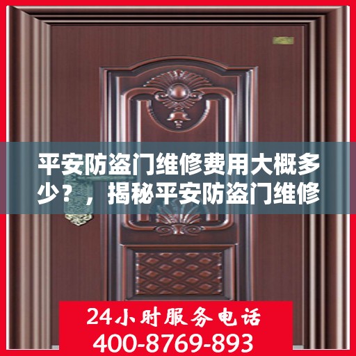 平安防盗门维修费用大概多少？，揭秘平安防盗门维修费用，了解维修成本与价格细节！