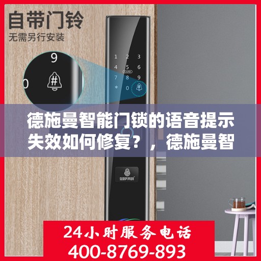 德施曼智能门锁的语音提示失效如何修复？，德施曼智能门锁语音提示失效的故障排除方法