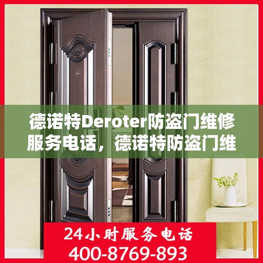 德诺特Deroter防盗门维修服务电话，德诺特防盗门维修服务热线及解决方案