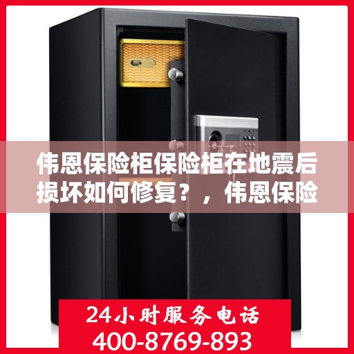 伟恩保险柜保险柜在地震后损坏如何修复？，伟恩保险柜地震受损修复攻略，专业指南与应急措施