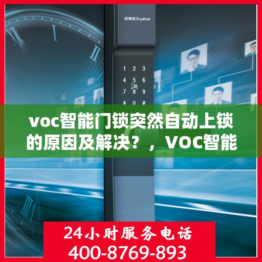 voc智能门锁突然自动上锁的原因及解决？，VOC智能门锁自动上锁的常见原因及应对措施
