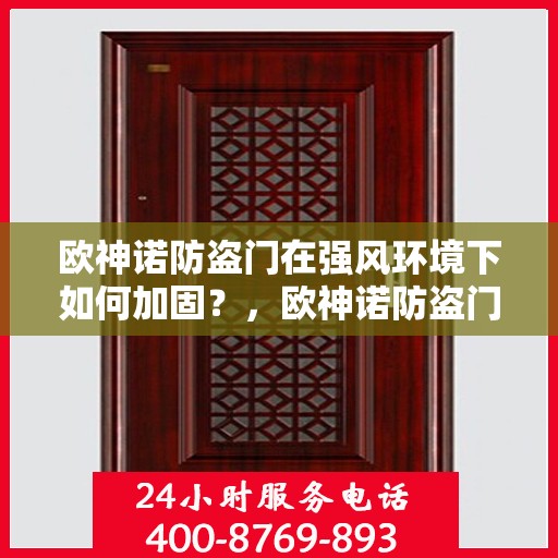 欧神诺防盗门在强风环境下如何加固？，欧神诺防盗门强风环境下的加固策略