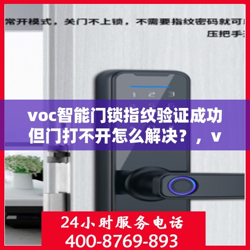 voc智能门锁指纹验证成功但门打不开怎么解决？，voc智能门锁指纹验证成功但门打不开的故障排查方法
