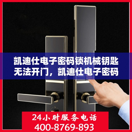 凯迪仕电子密码锁机械钥匙无法开门，凯迪仕电子密码锁机械钥匙无法开门的问题解决方法