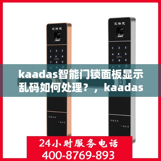 kaadas智能门锁面板显示乱码如何处理？，kaadas智能门锁面板显示乱码的解决方法