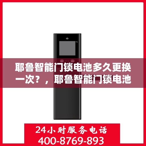 耶鲁智能门锁电池多久更换一次？，耶鲁智能门锁电池更换周期指南