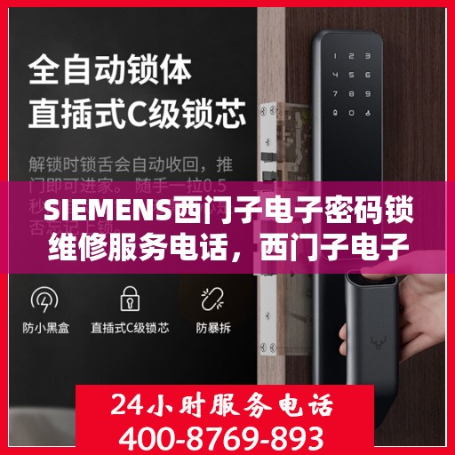 SIEMENS西门子电子密码锁维修服务电话，西门子电子密码锁维修服务热线及解决方案