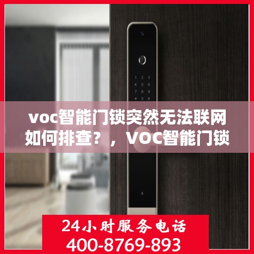 voc智能门锁突然无法联网如何排查？，VOC智能门锁无法联网的常见排查步骤
