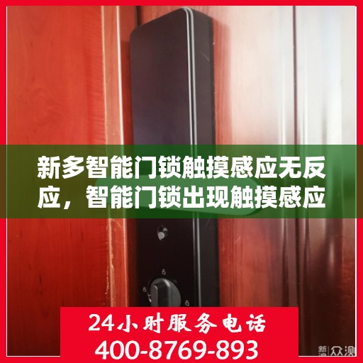 新多智能门锁触摸感应无反应，智能门锁出现触摸感应无反应问题的解决方法