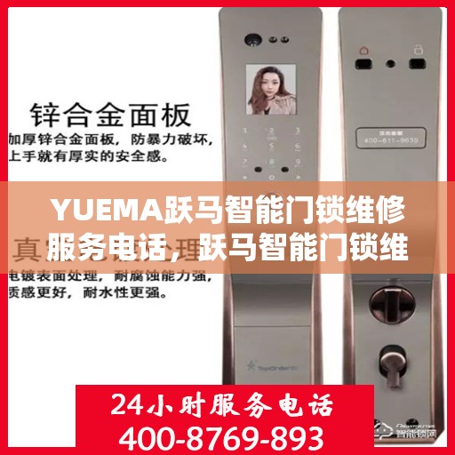YUEMA跃马智能门锁维修服务电话，跃马智能门锁维修服务热线及解决方案