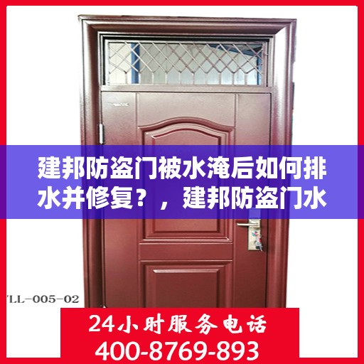 建邦防盗门被水淹后如何排水并修复？，建邦防盗门水淹后的排水与修复指南