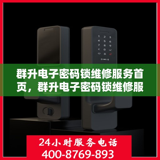 群升电子密码锁维修服务首页，群升电子密码锁维修服务，快速响应，专业解决您的难题